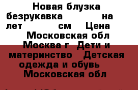 Новая блузка-безрукавка LCWaikiki на 4-5 лет (104-110 см) › Цена ­ 390 - Московская обл., Москва г. Дети и материнство » Детская одежда и обувь   . Московская обл.